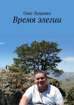 Книга "Время элегии" – Олег Луценко