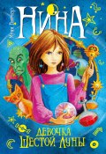 Книга "Нина – девочка Шестой Луны" (Муни Витчер, 2002)