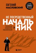 Книга "Не посредственный начальник. Технологии управления подчинёнными" (Евгений Масловский, 2022)