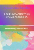 9 важных аспектов в судьбе человека (Анна Воронцова, 2022)