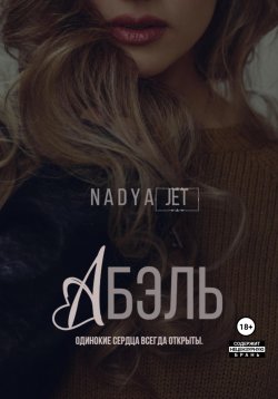 Книга "Абэль" – Nadya Jet, 2022