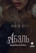 Абэль (Nadya Jet, 2022)