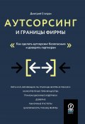 Книга "Аутсорсинг и границы фирмы. Как сделать аутсорсинг безопасным и доверять партнерам" (Дмитрий Стапран, 2022)