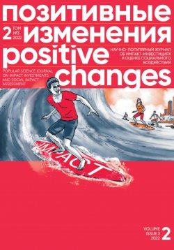 Книга "Позитивные изменения. Том 2, № 3 (2022). Positive changes. Volume 2, Issue 3 (2022)" – Редакция журнала «Позитивные изменения», 2022