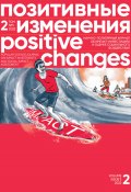 Позитивные изменения. Том 2, № 3 (2022). Positive changes. Volume 2, Issue 3 (2022) (Редакция журнала «Позитивные изменения», 2022)