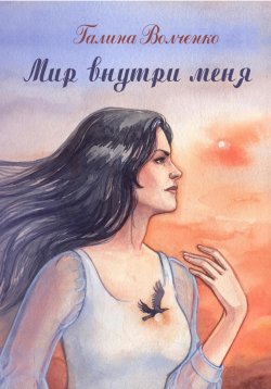 Книга "Мир внутри меня" – Галина Волченко, 2022