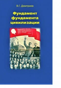 Книга "Фундамент фундамента цивилизации" – Владислав Дмитриев, 2022