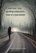 Счастье – это выбор каждого, как и страдание (Алина Мирошниченко, 2022)