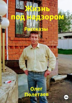 Книга "Жизнь под надзором" – Олег Полетаев, 2022