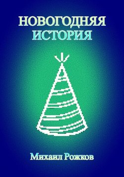 Книга "Новогодняя история" – Михаил Рожков, 2022