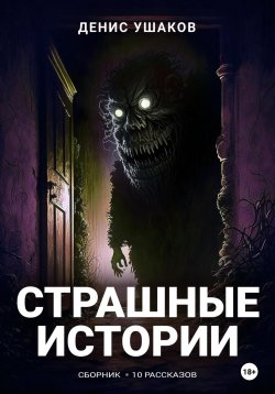 Книга "Страшные истории. Сборник рассказов #22" – Денис Ушаков, 2022