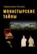 Книга "Монастырские тайны" (Татьяна Первушина, 2022)