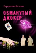 Книга "Обманутый Джокер" (Татьяна Первушина, 2022)
