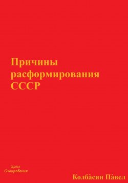 Книга "Причины расформирования СССР" – Павел Колбасин, 2022