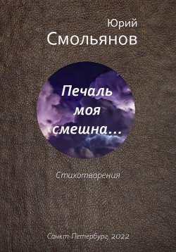Книга "Печаль моя смешна…" – Юрий Смольянов, 2022