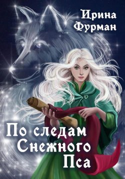 Книга "По следам Снежного Пса" – Ирина Фурман, 2022