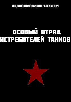 Книга "Особый отряд истребителей танков" – Константин Ищенко, 2022
