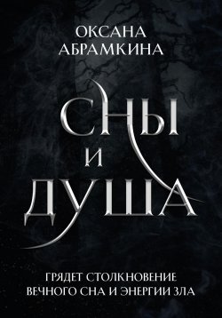 Книга "Сны и душа" {Пятигранные Королевства} – Оксана Абрамкина, 2022