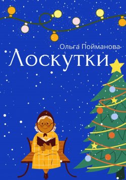 Книга "Лоскутки" – Ольга Пойманова, 2022