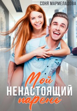 Книга "Мой ненастоящий парень" – Соня Мармеладова, 2022