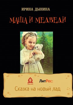 Книга "Маша и медведи" – Ирина Дынина, 2022