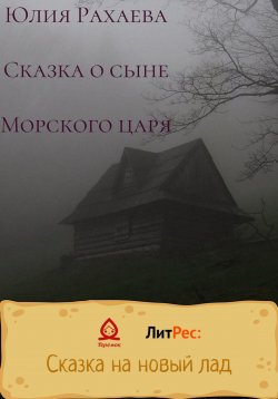 Книга "Сказка о сыне Морского царя" – Юлия Рахаева, 2022