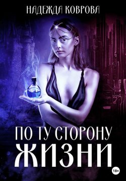 Книга "По ту сторону жизни" – Надежда Коврова, 2022
