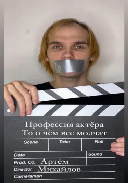 Книга "Профессия актера то о чем все молчат" – Артём Михайлов, 2022