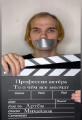 Профессия актера то о чем все молчат (Артём Михайлов, 2022)