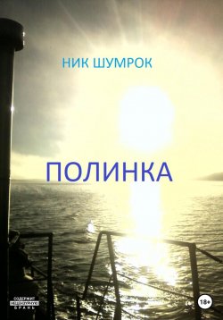 Книга "Полинка" – Ник Шумрок Александр, 2022