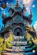 Время Верховной Ведьмы. Книга 2 (Катерина Ходорченко, Ямшанова Екатерина, 2022)