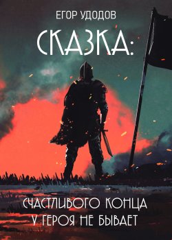 Книга "Сказка: Счастливого конца у героя не бывает" {RED. Fiction} – Егор Удодов, 2022