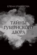 Книга "Тайны губернского двора" (Елена Елизарова, 2022)