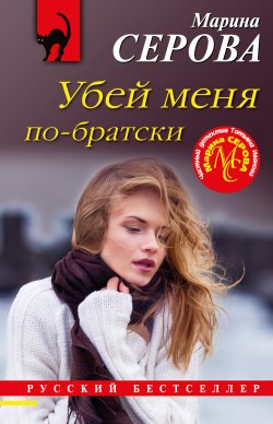 Книга "Убей меня по-братски" {Русский бестселлер} – Марина Серова, 2022