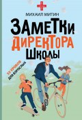 Книга "Заметки директора школы" (Михаил Митин, 2023)