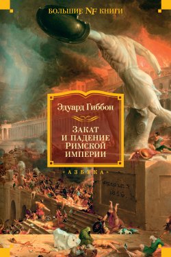 Книга "Закат и падение Римской империи" – Эдуард Гиббон, 1776