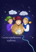 Сказки серебряного клубочка (Елена Березина, Алина Тимерова, 2022)