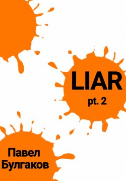 Книга "Liar: pt. 2" – Павел Булгаков, 2022