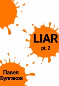 Liar: pt. 2 (Павел Булгаков, 2022)