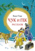 Чук и Гек / Рассказы (Аркадий Гайдар)