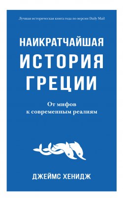 Книга "Наикратчайшая история Греции. От мифов к современным реалиям" – Джеймс Хенидж, 2021
