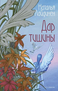 Книга "Дар тишины" – Наталья Лайдинен, 2021