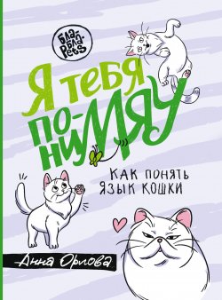 Книга "Я тебя пониМЯУ. Как понять язык кошки" {Бла-Бла-Pets} – Анна Орлова, 2022