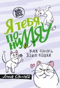 Книга "Я тебя пониМЯУ. Как понять язык кошки" (Анна Орлова, 2022)