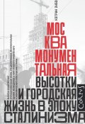 Книга "Москва монументальная. Высотки и городская жизнь в эпоху сталинизма" (Кэтрин Зубович, 2021)