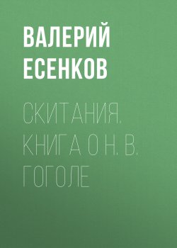 Книга "Скитания. Книга о Н. В. Гоголе" – Валерий Есенков, 2022