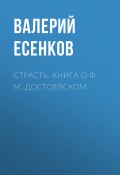 Страсть. Книга о Ф. М. Достоевском (Валерий Есенков, 2022)