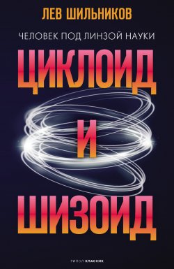 Книга "Циклоид и шизоид" {Наследие Шильникова} – Лев Шильников, 2017