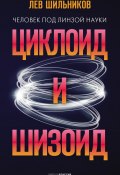 Книга "Циклоид и шизоид" (Лев Шильников, 2017)