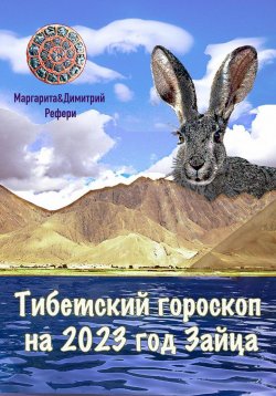 Книга "Тибетский гороскоп на 2023 год Зайца" – Маргарита Рефери, Димитрий Рефери, 2022